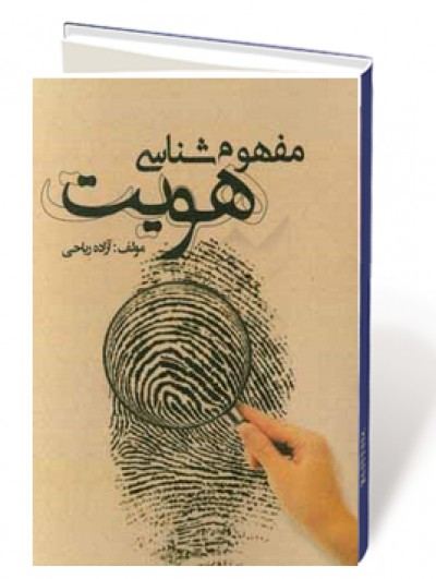 مفهوم شناسی هویت