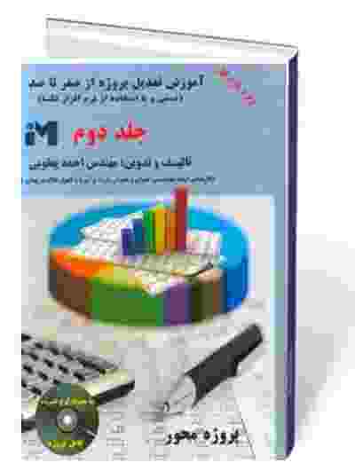 آموزش تعدیل پروژه از صفر تا صد (دستی و با استفاده از نرم افزار تکسا)