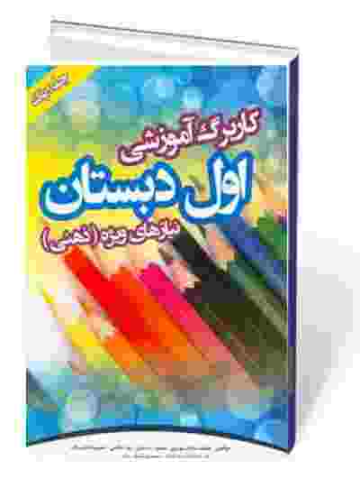 کاربرگ آموزشی اول دبستان: نیازهای ویژه (ذهنی)