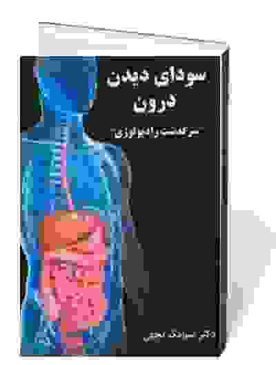 سودای دیدن درون "سرگذشت رادیولوژی"