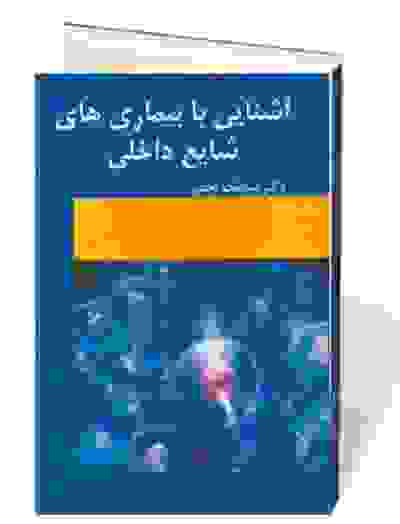 آشنایی با بیماری های شایع داخلی