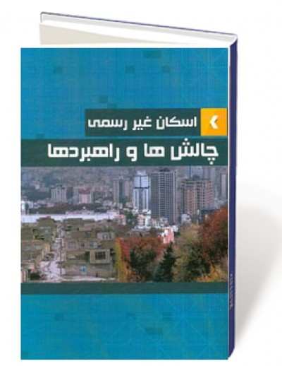 اسکان غیررسمی، چالش ها و راهبردها