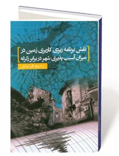 نقش برنامه ریزی کاربری زمین در میزان آسیب پذیری شهر در برابر زمین لرزه