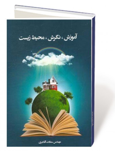 آموزش، نگرش، محیط زیست
