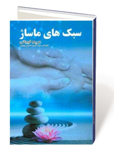معرفی سبک های ماساژ