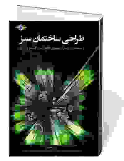 طراحی ساختمان سبز: مقدمات و مروری بر ممیزی جامع به همراه روش اجرایی