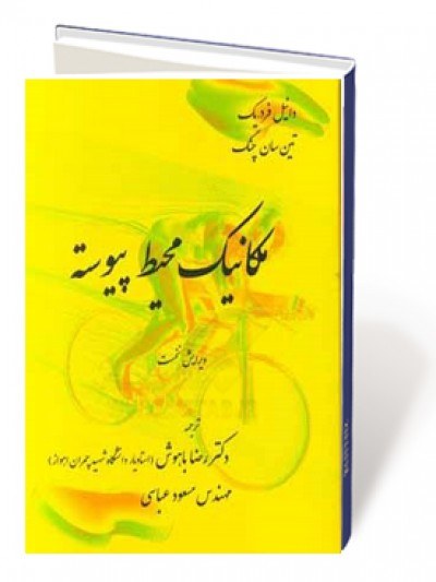 مکانیک محیط پیوسته