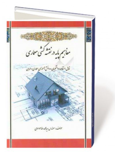 مفاهیم پایه در نقشه کشی معماری