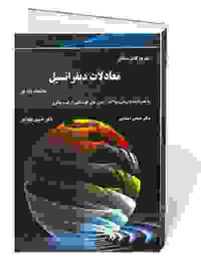 تشریح کامل مسایل معادلات دیفرانسیل به همراه پاسخ برخی سوالات آزمون های کارشناسی ارشد و دکتری