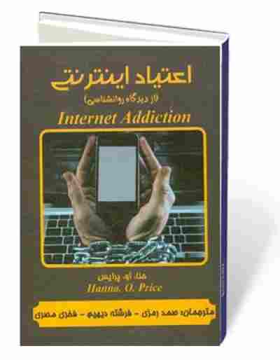 اعتیاد اینترنتی
