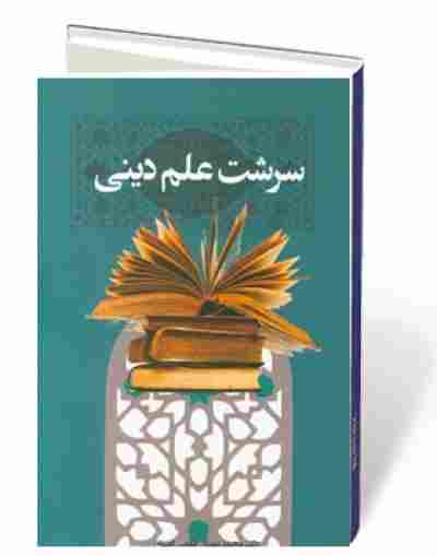سرشت علم دینی