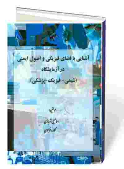 آشنایی با فضای فیزیکی و اصول ایمنی در آزمایشگاه (شیمی - فیزیک - پزشکی)