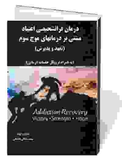 درمان فراتشخیصی اعتیاد مبتنی بر درمان های موج سوم (تعهد و پذیرش) به همراه پروتکل جلسات درمانی
