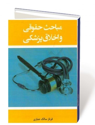 مباحث حقوقی و اخلاقی پزشکی