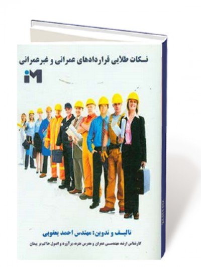 نکات طلایی قراردادهای عمرانی و غیرعمرانی: آنچه یک مترور نیاز دارد ...