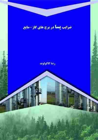 ضرایب پسا در برج های گاز - مایع