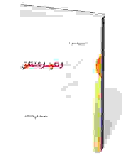 از نگونسار تا شقایق