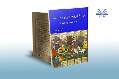 معرفی نگارگران نسخه خطی مصور شاهنامه رشیدا (محفوظ در کاخ گلستان)